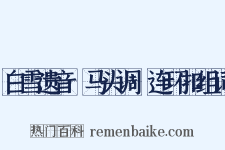白雪遗音·马头调·连环扣组词是什么意思的图片